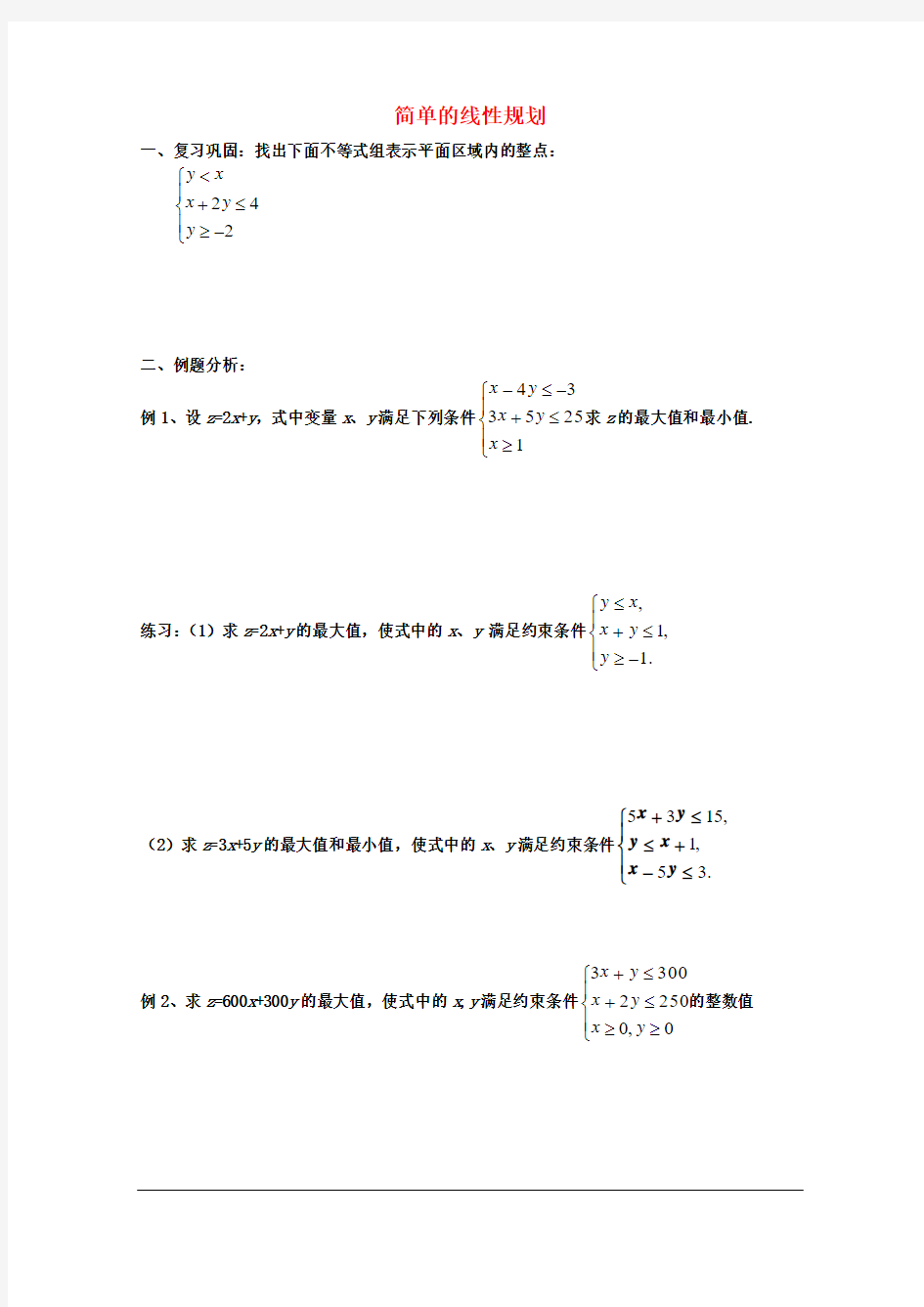 高中数学：3.3.2《简单的线性规划》测试3(新人教版A必修5无答案)