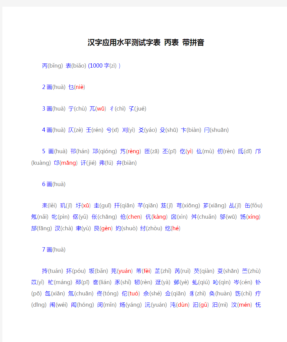 汉字应用水平测试字表 丙表 带拼音