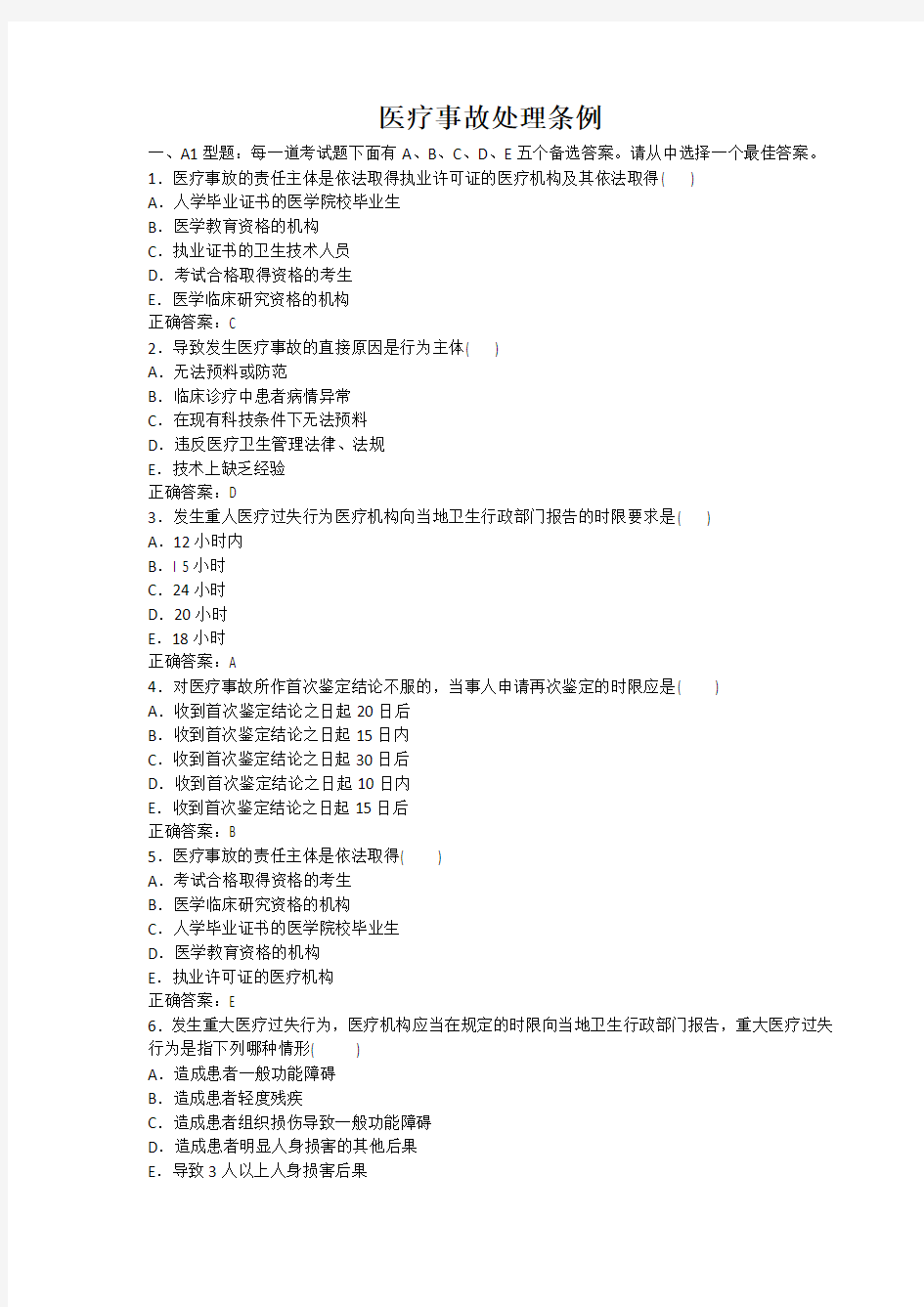 医疗事故处理条例试卷(含答案)