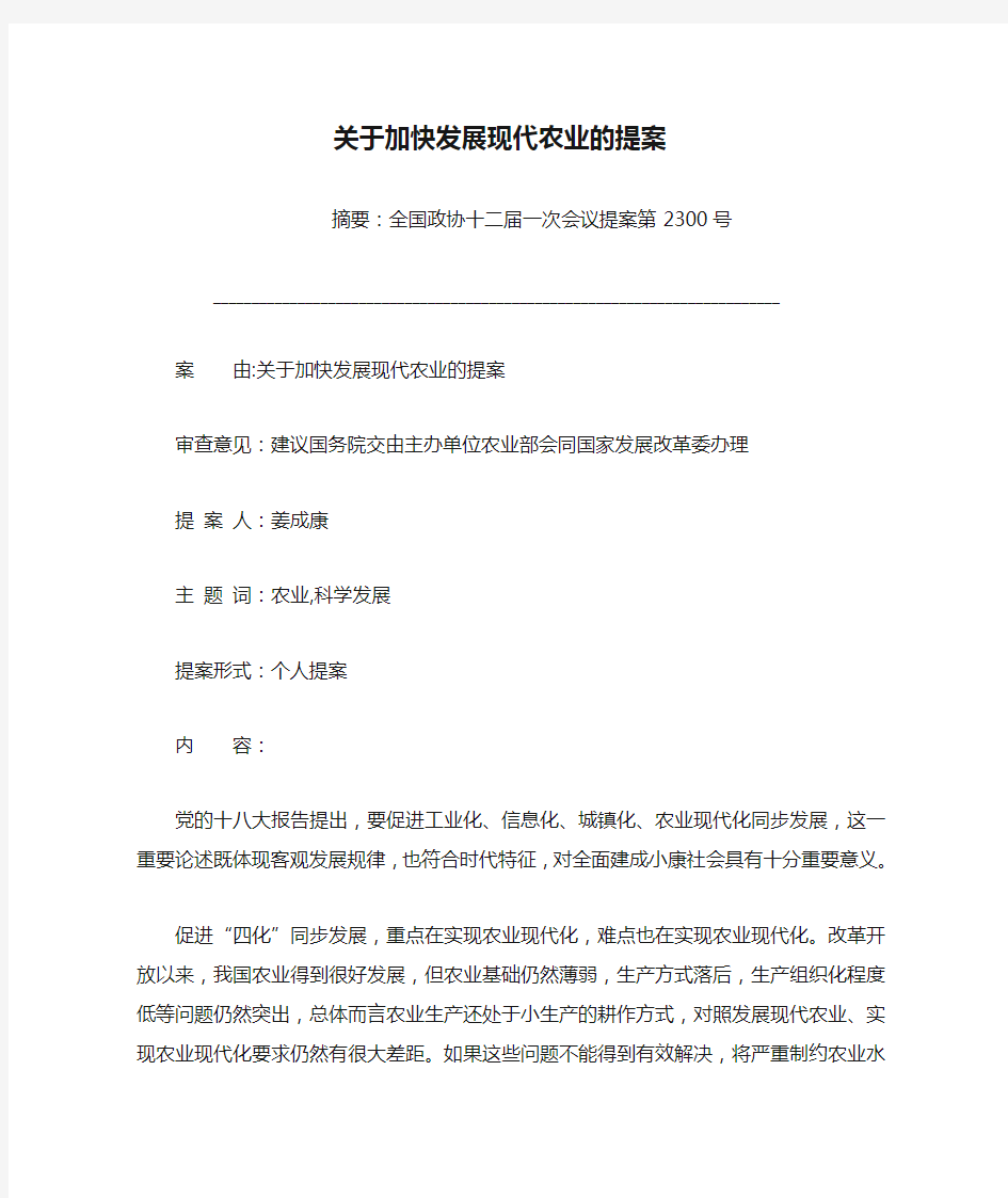 关于加快发展现代农业的提案_