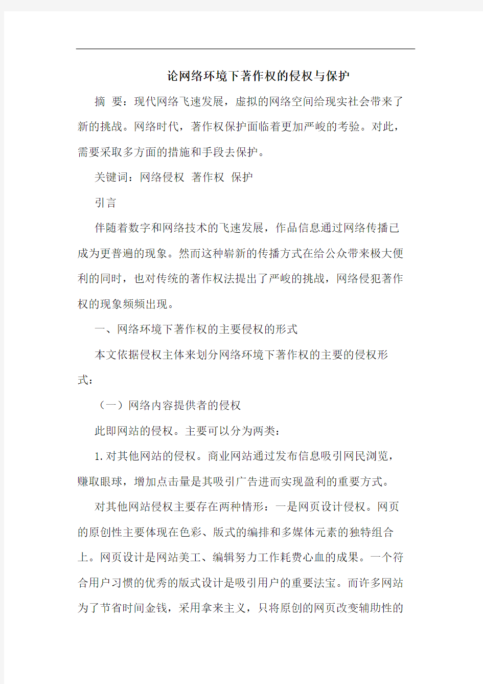 论网络环境下著作权的侵权与保护