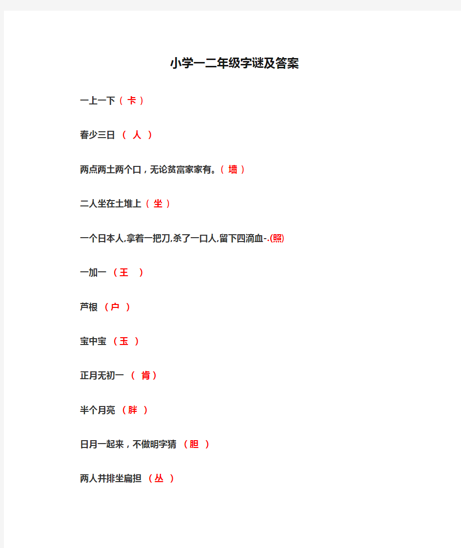 小学一二年级字谜及答案