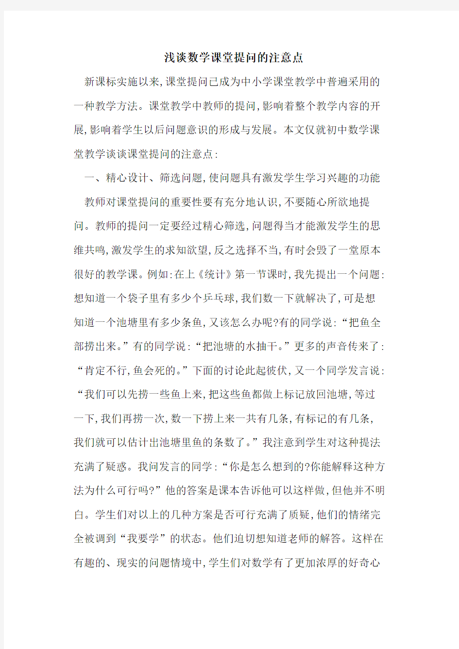 数学课堂提问注意点