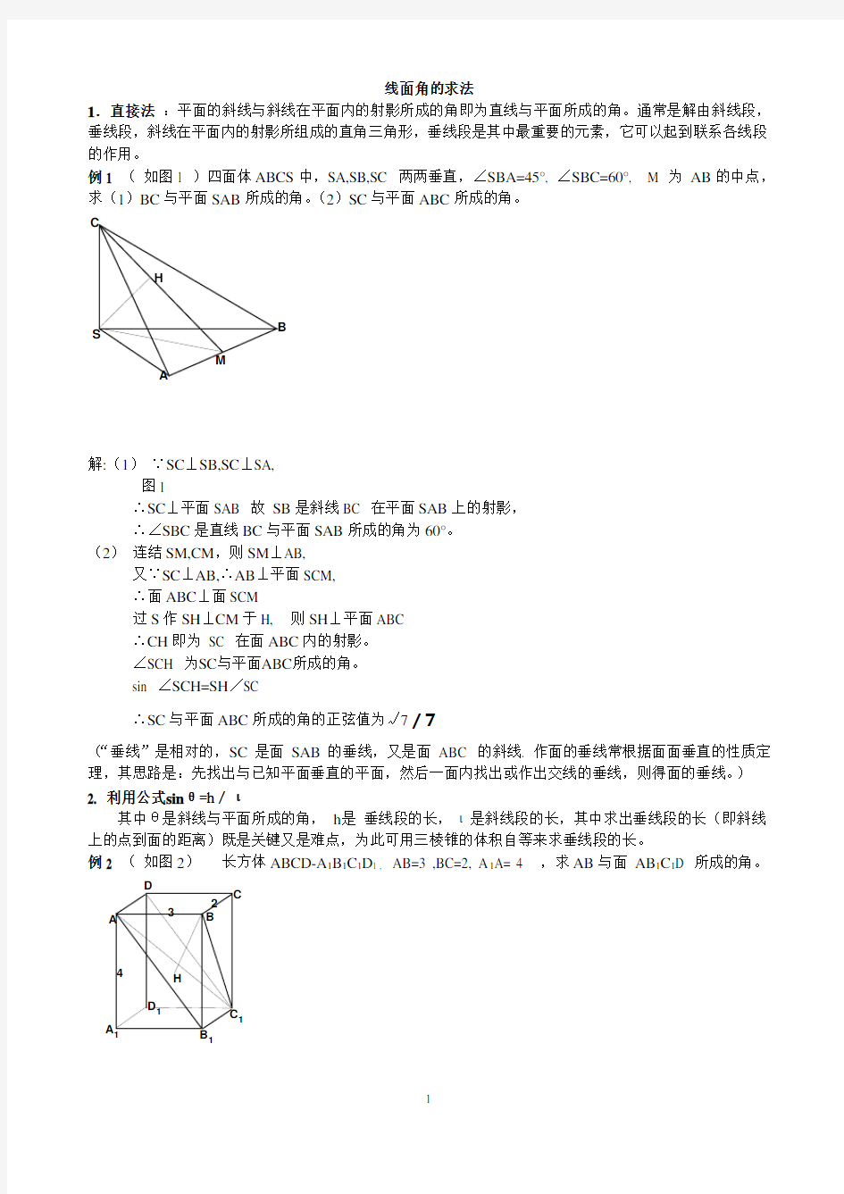 高中数学必修2立体几何专题线面角典型例题求法总结