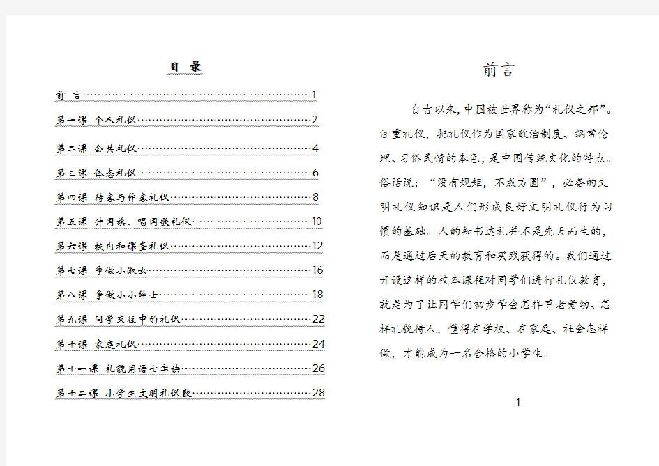 小学生礼仪教育校本课程