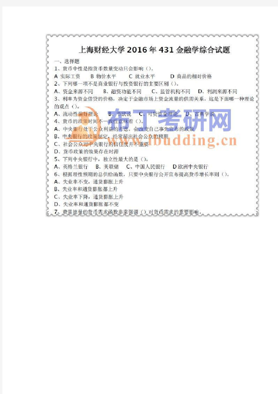 2002-2016年上海财经大学431金融学考研真题及答案解析 汇编