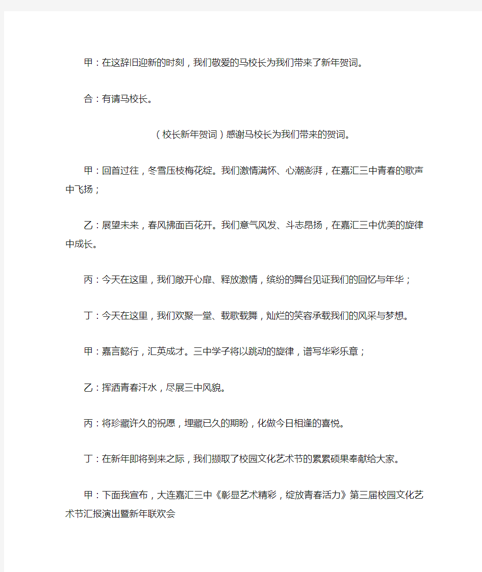 《彰显艺术精彩,绽放青春活力》艺术节汇报演出暨新年联欢会主持词