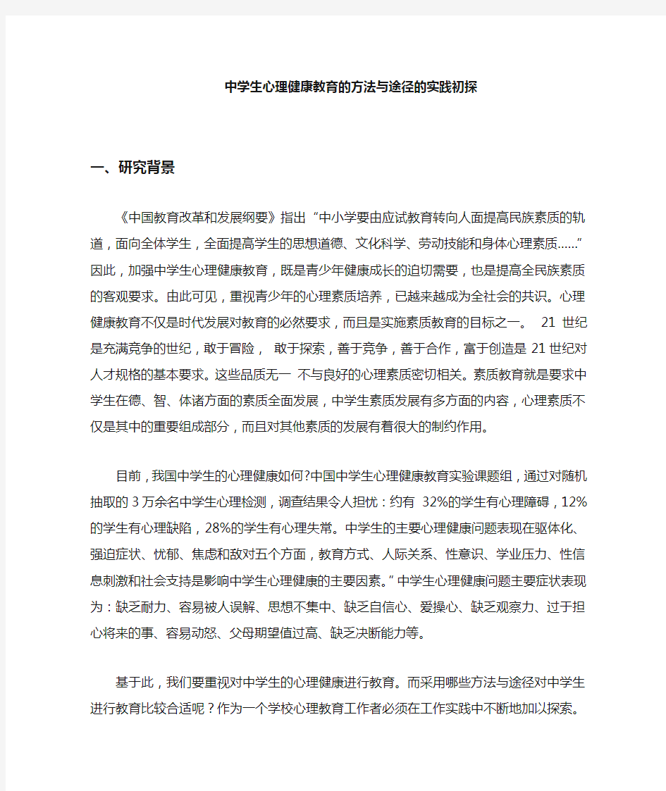 中学生心理健康教育的方法与途径