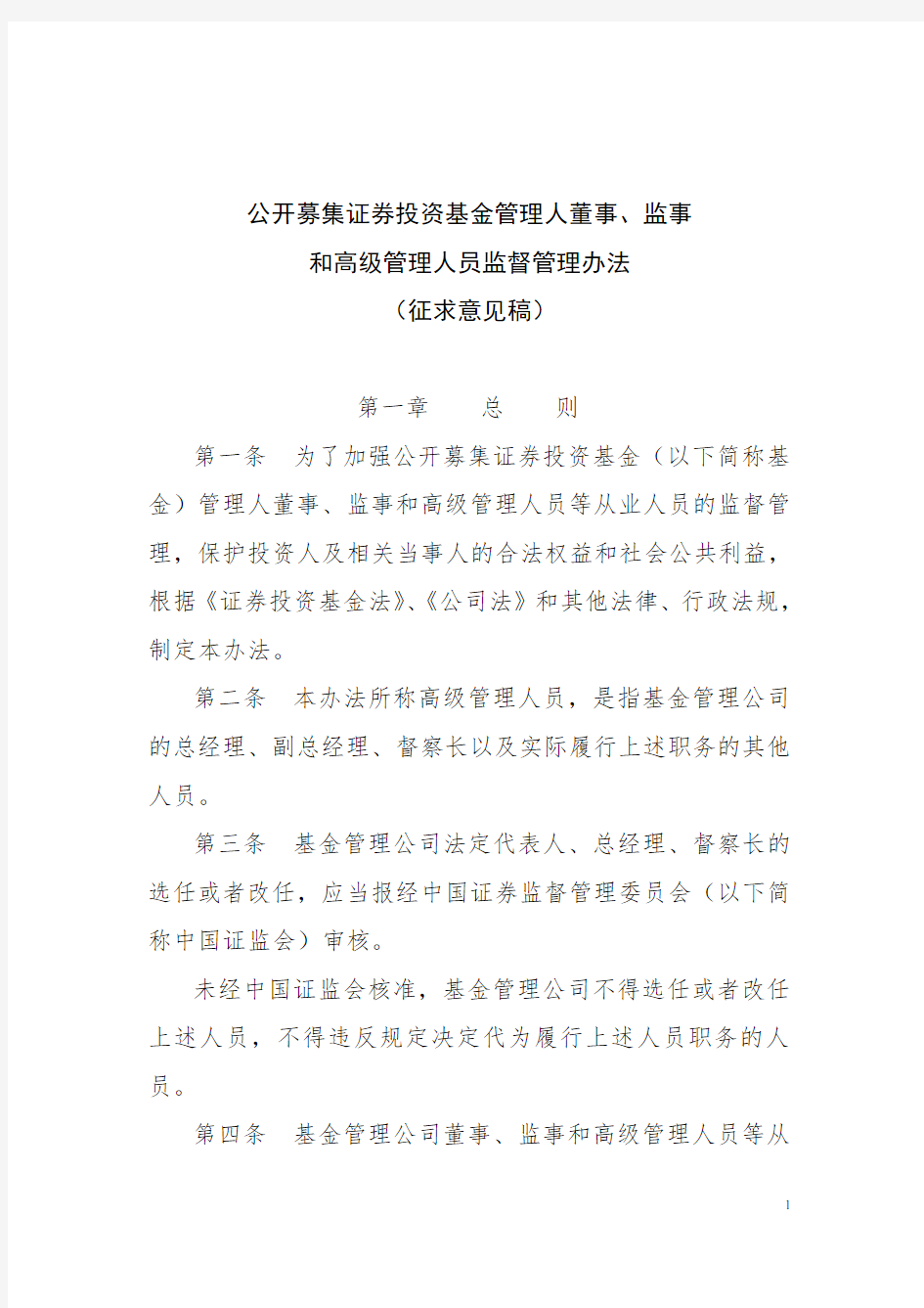 公开募集证券投资基金管理人董事、监事和高级管理人员监督管理办法