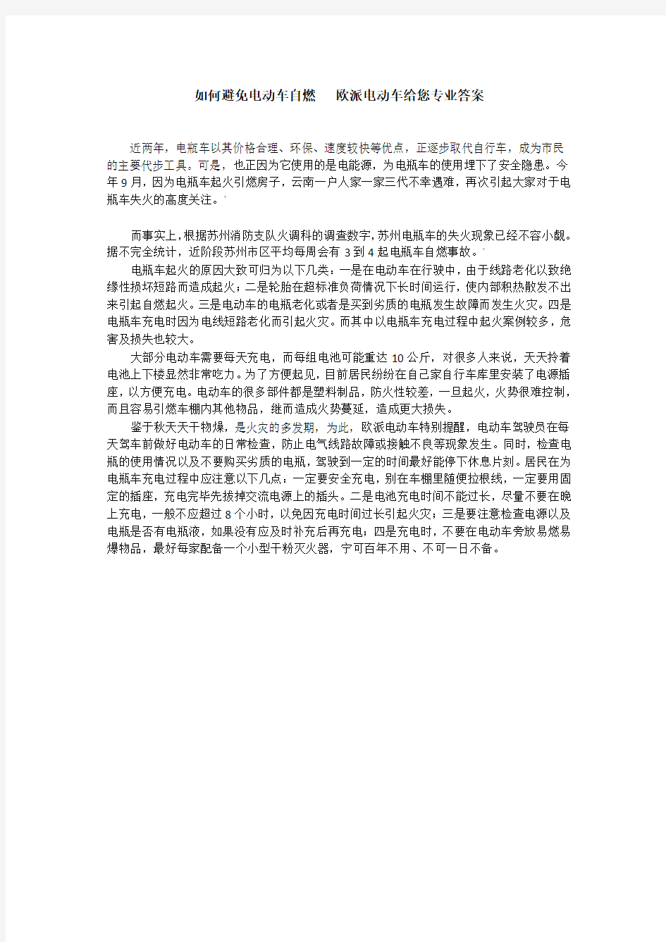 如何避免电瓶车自燃 欧派电动车给您专业答案