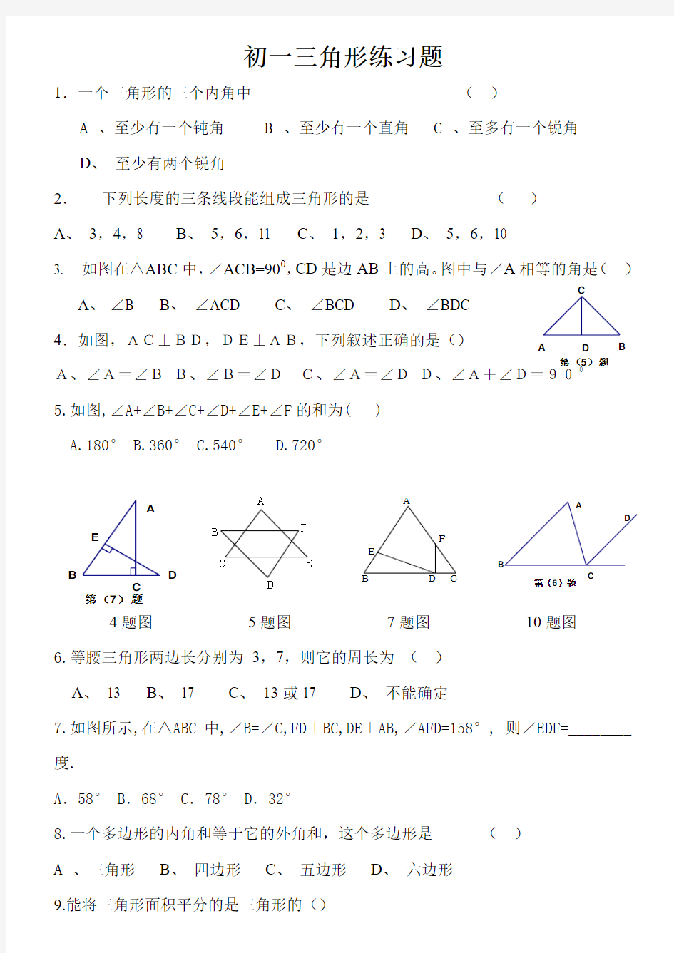 初一数学三角形练习题(有答案)
