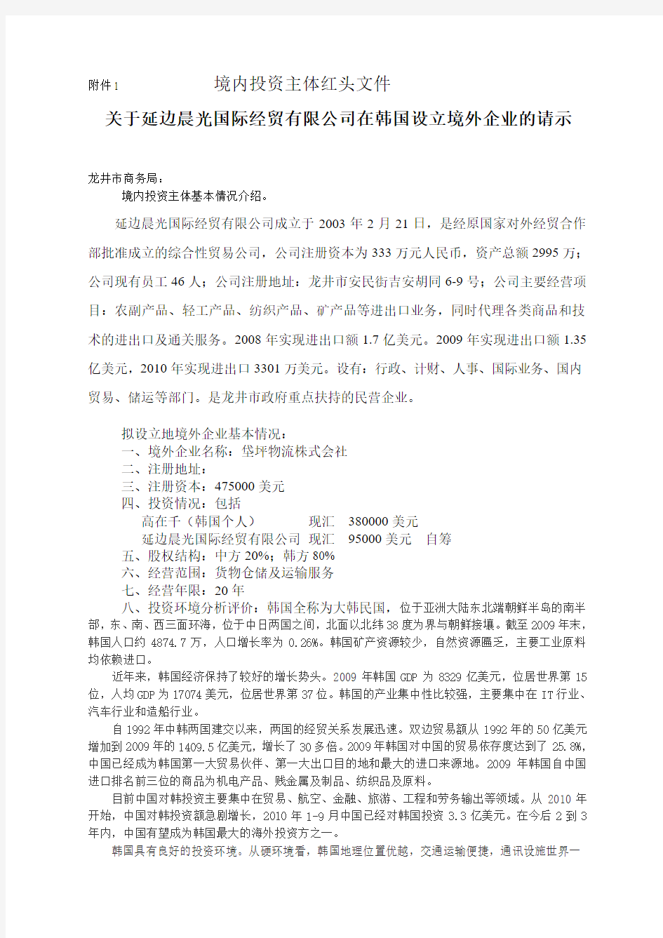 境外投资请示报告