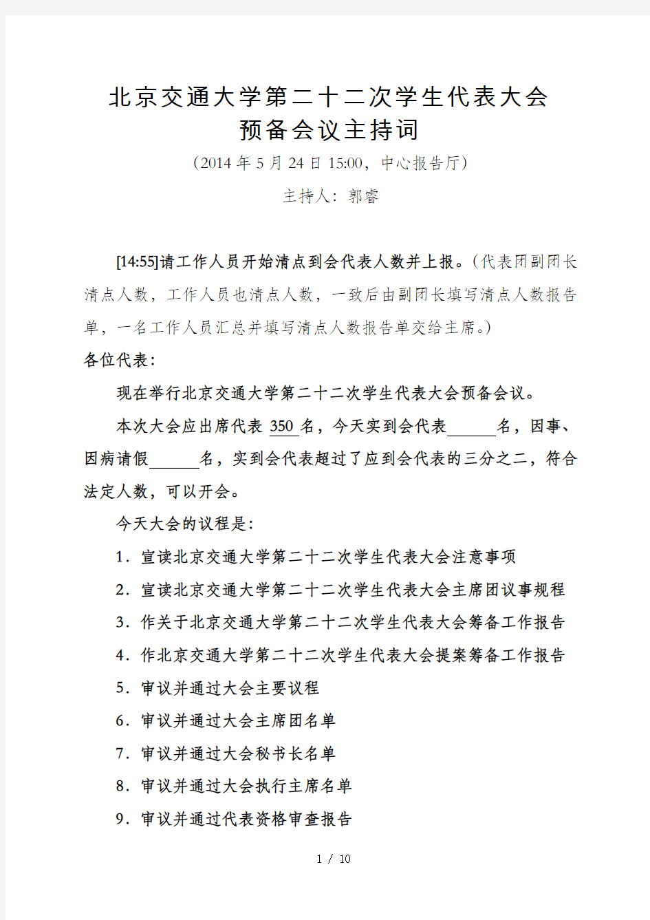 北京交通大学第二十二次学生代表大会预备会议主持词