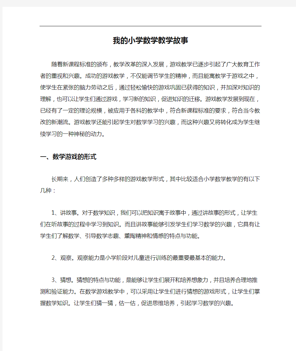 我的小学数学教学故事