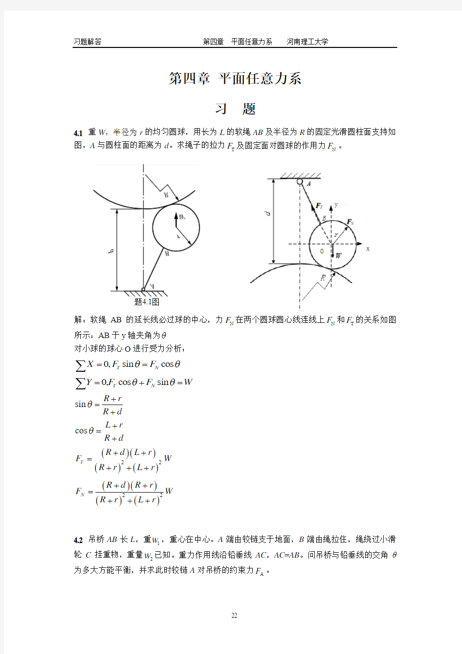 工程力学习题 答案4 廖明成