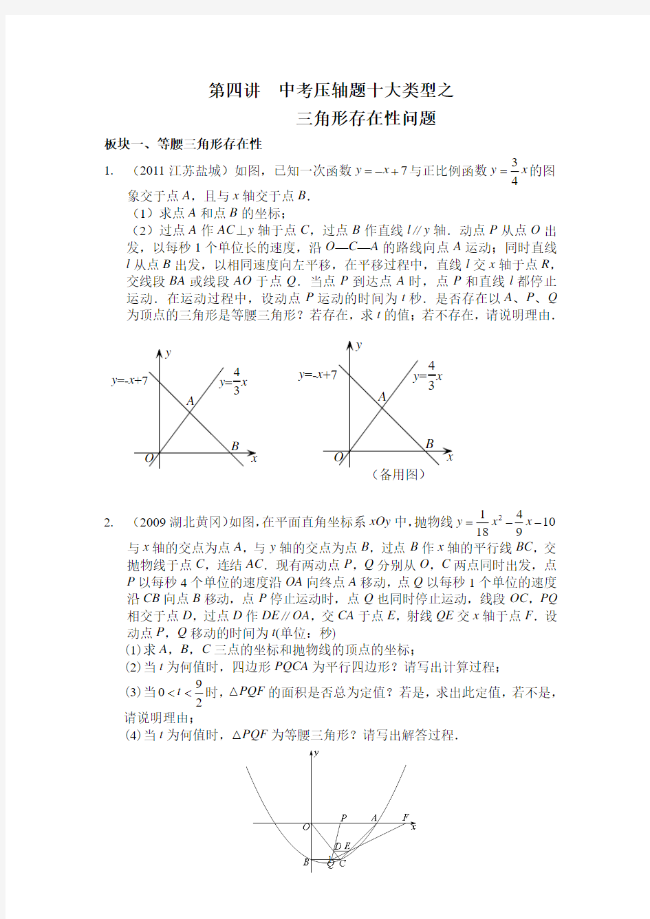 三角形存在性问题