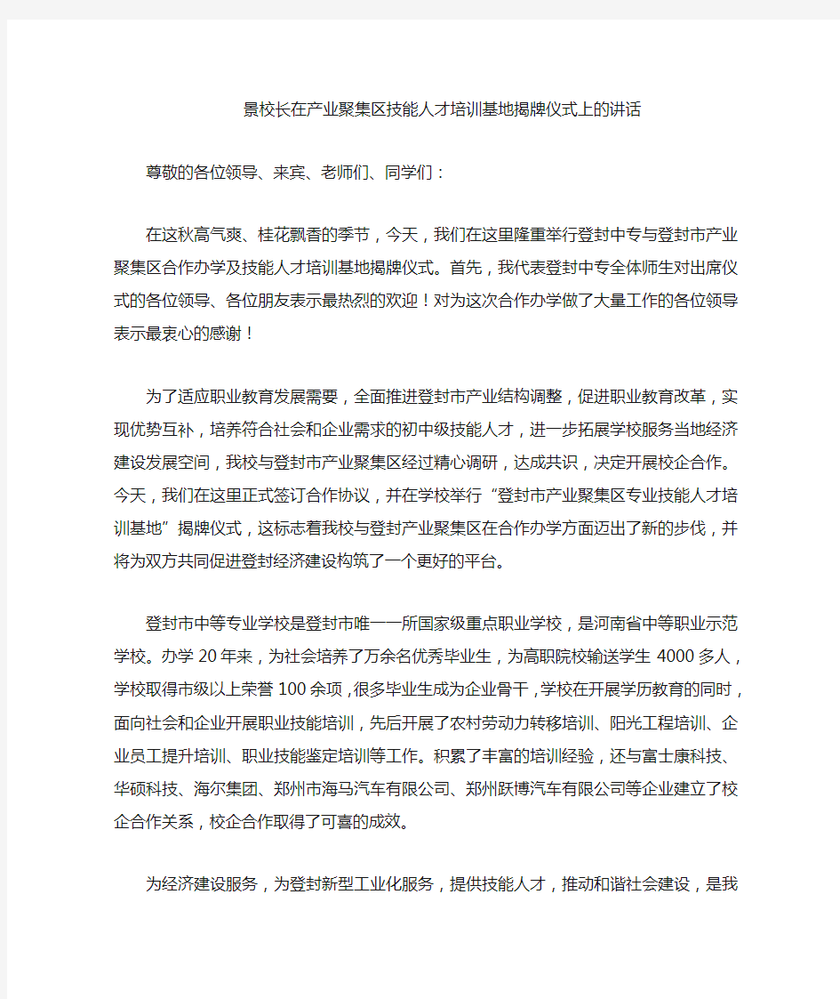 景校长培训基地揭牌仪式上的讲话档