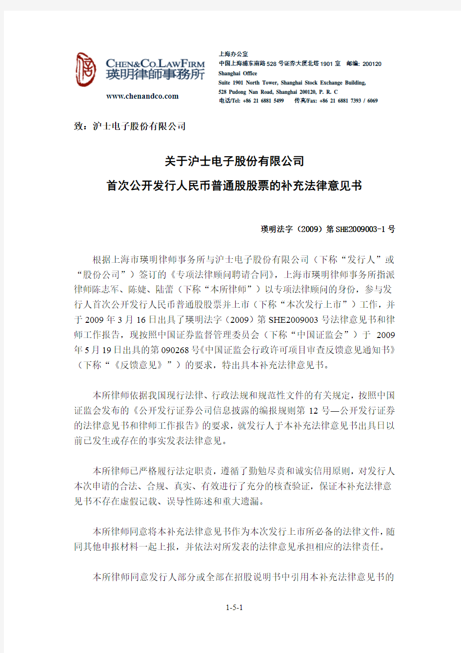 沪电股份：关于公司首次公开发行人民币普通股股票的补充法律意见书(一)