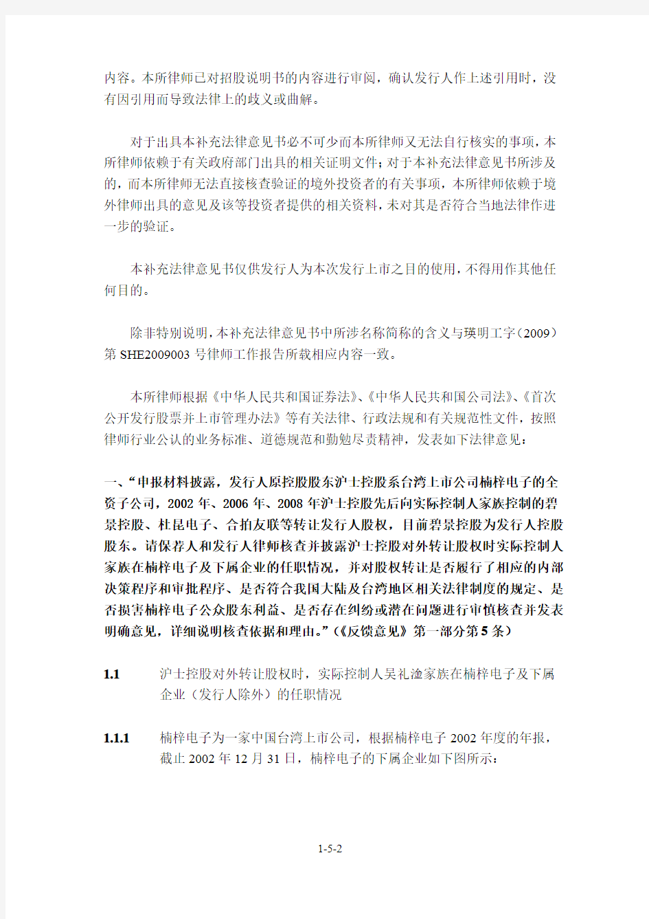 沪电股份：关于公司首次公开发行人民币普通股股票的补充法律意见书(一)