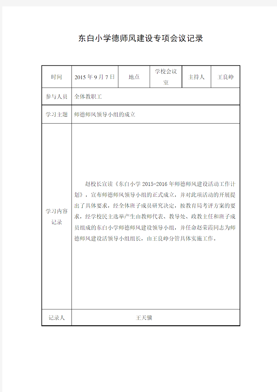 师德师风会议记录