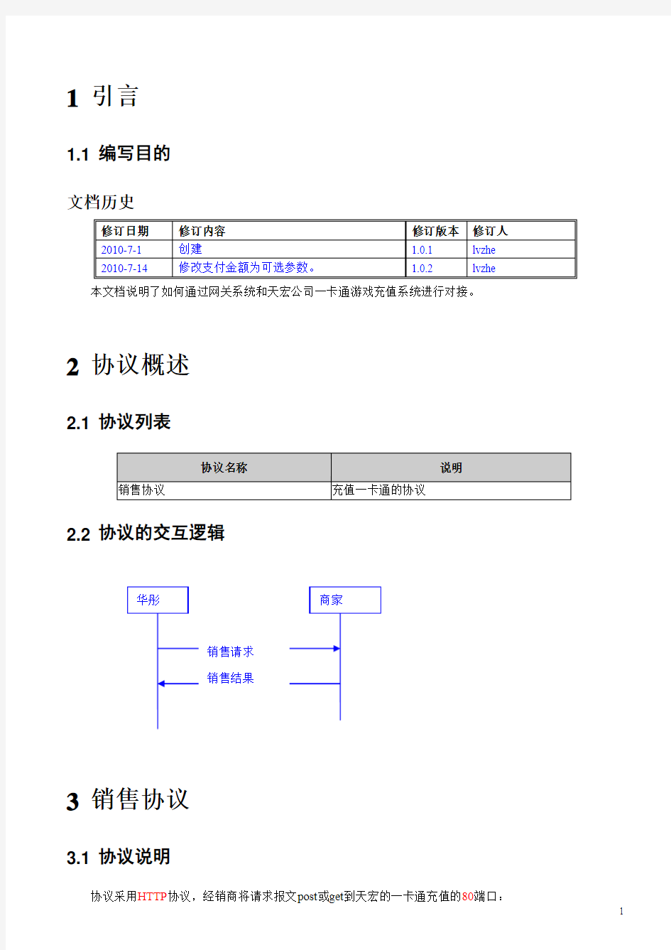 天宏一卡通支付接口说明文档V1.0.2