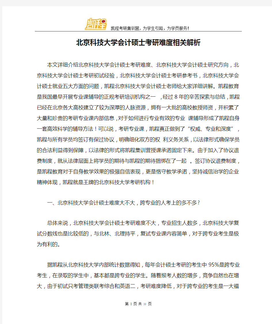 北京科技大学会计硕士考研难度相关解析