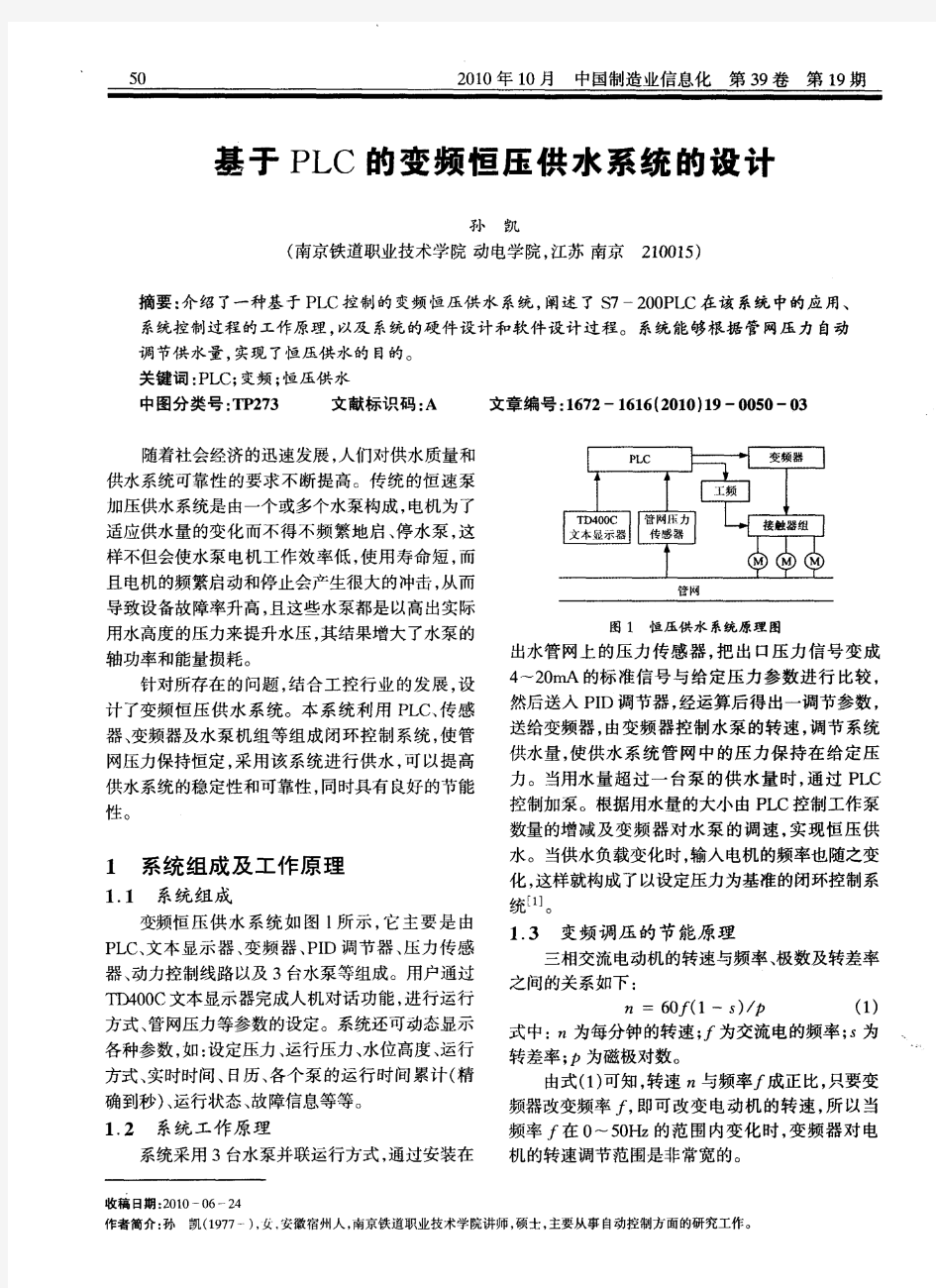 基于PLC的变频恒压供水系统的设计