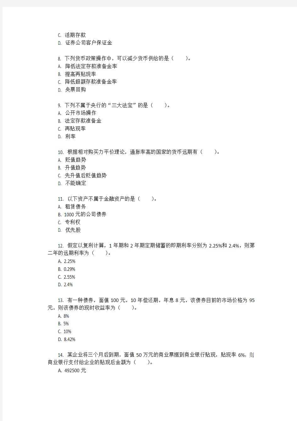 2013年重庆大学431金融学综合考研真题