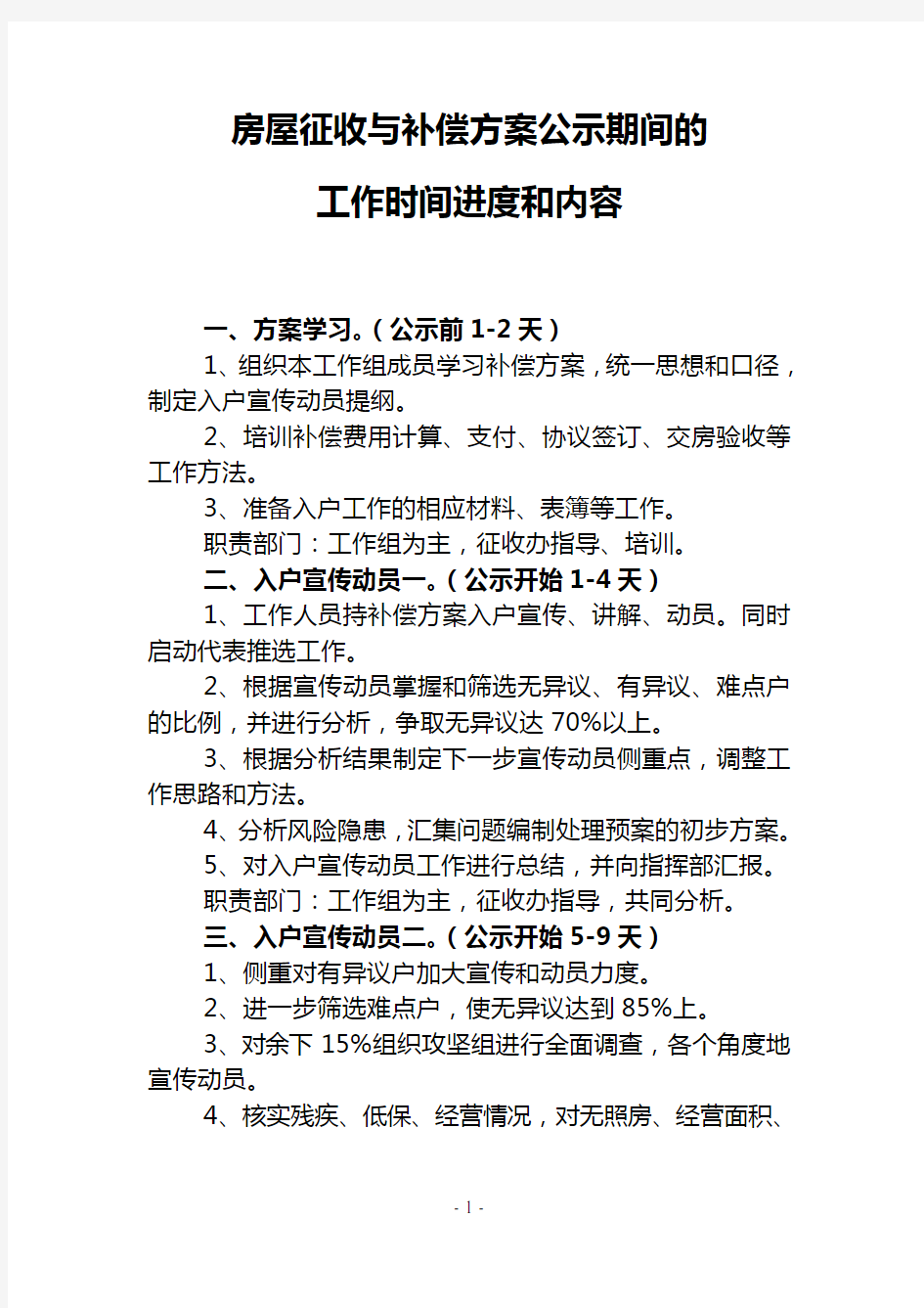 房屋征收与补偿方案公示期间的工作阶段和内容