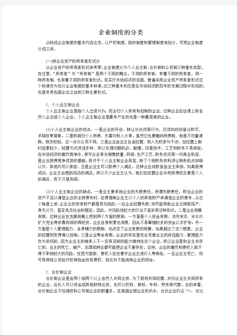 企业制度的分类