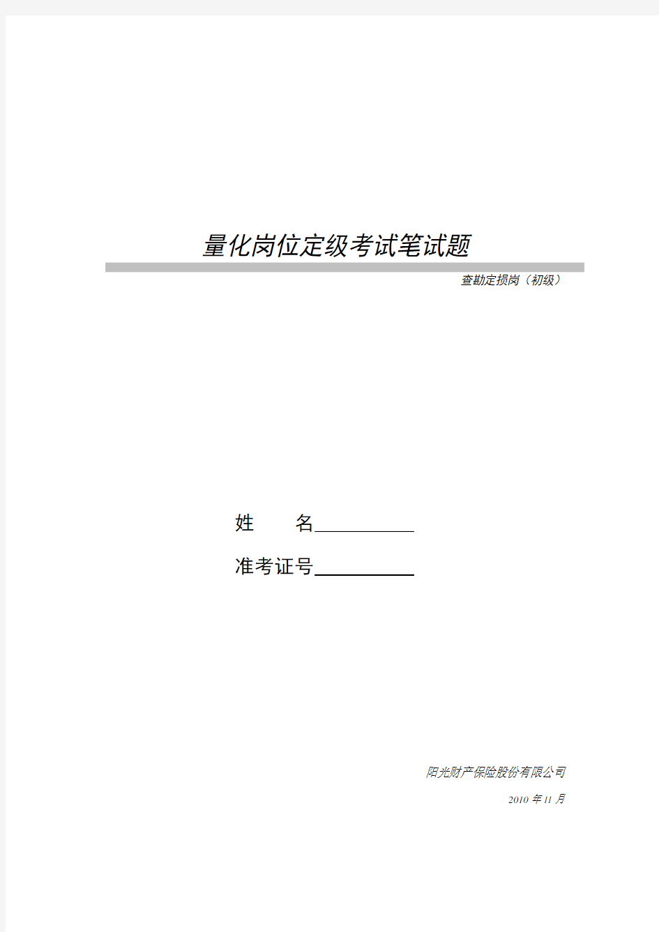 7、查勘定损岗(初级)试题