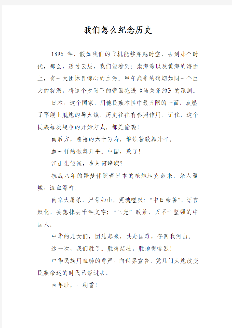 我们怎么纪念历史