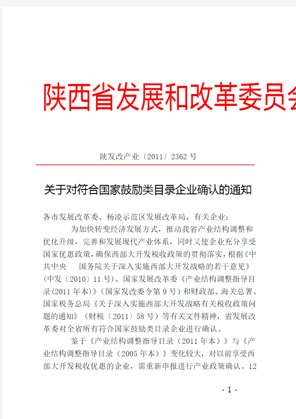 陕发改产业〔2011〕2362号关于对符合国家鼓励类目录企业确认的通知