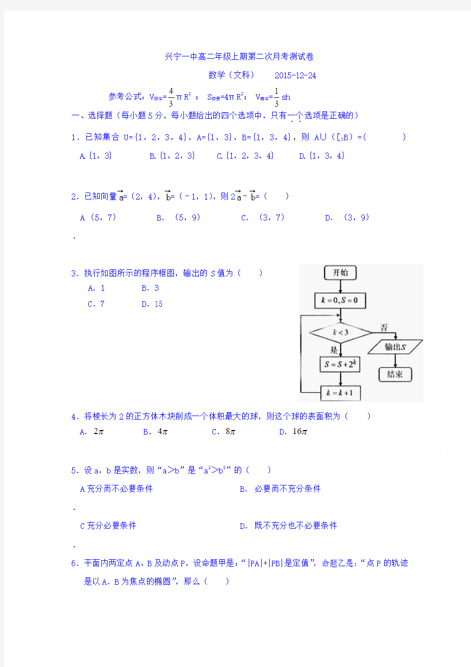 广东省兴宁市第一中学2015-2016学年高二上学期第二次月考测试数学(文)试题
