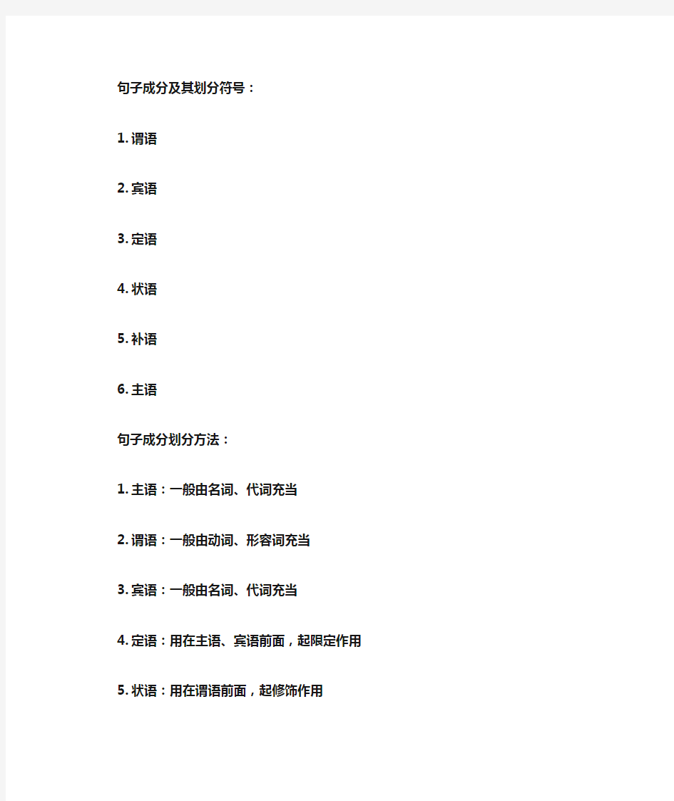 句子成分及其划分符号