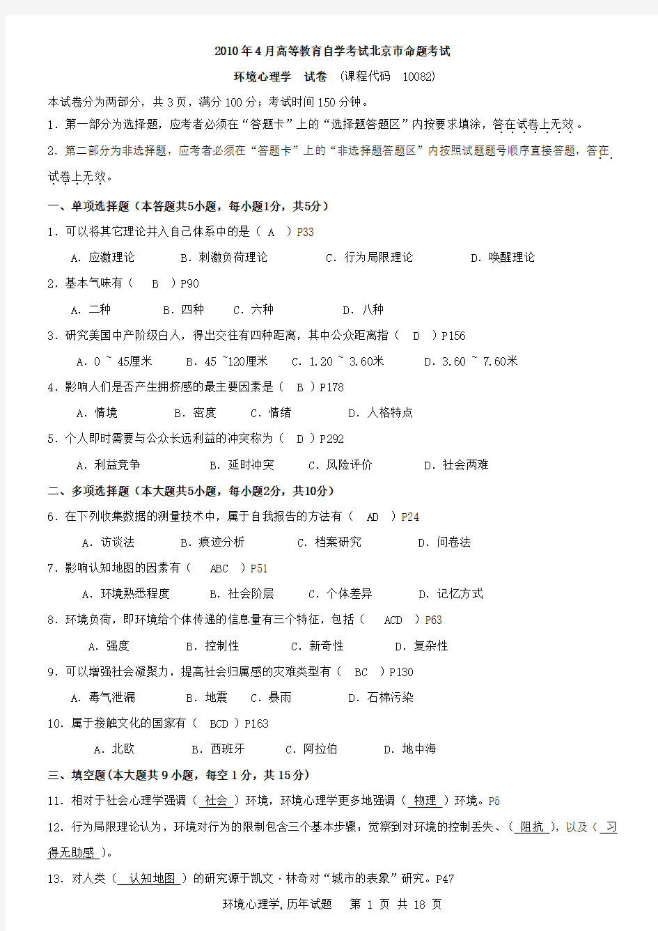 环境心理学历年试题2002-2010年,附参考答案