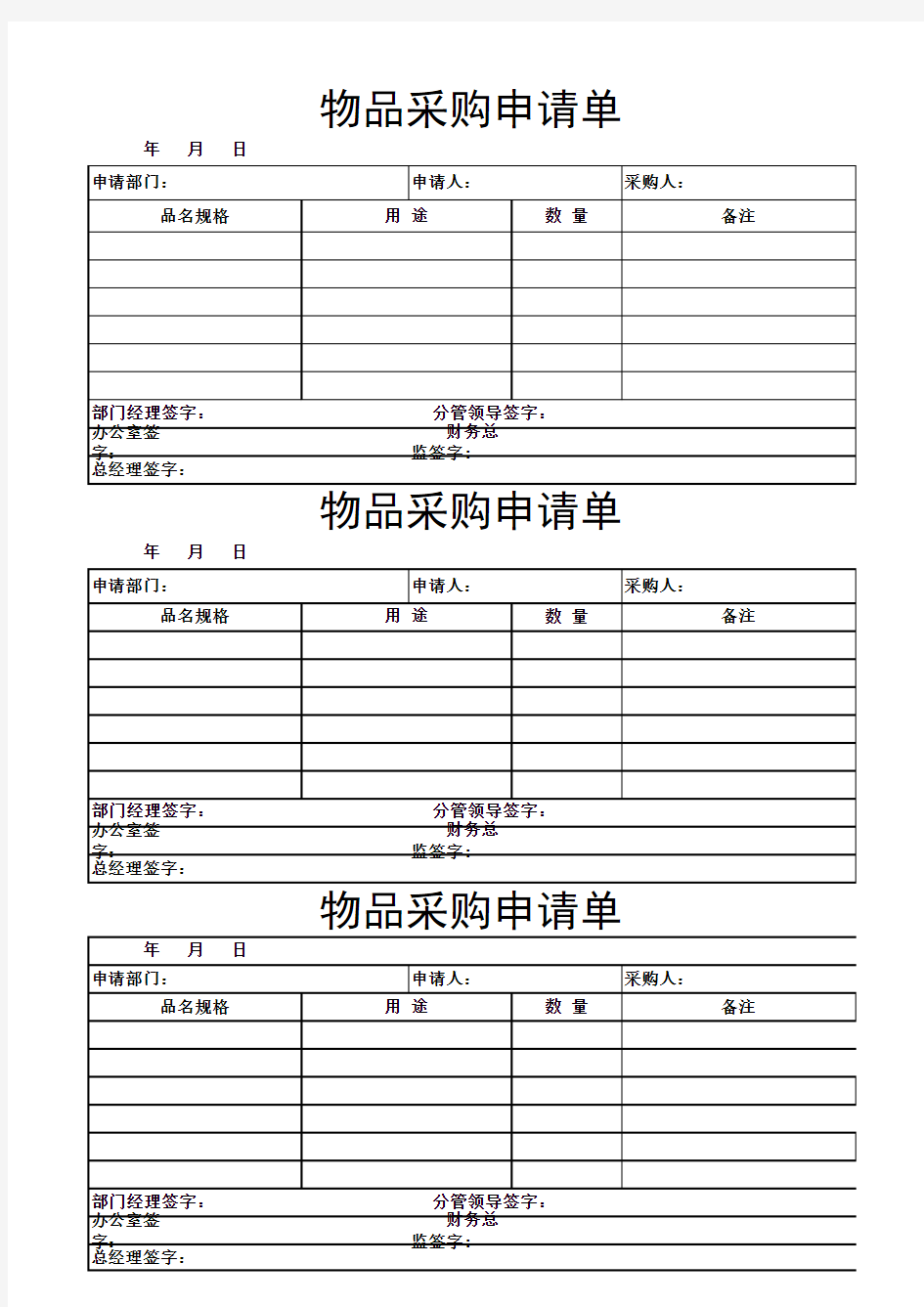 采购申请单表格模板