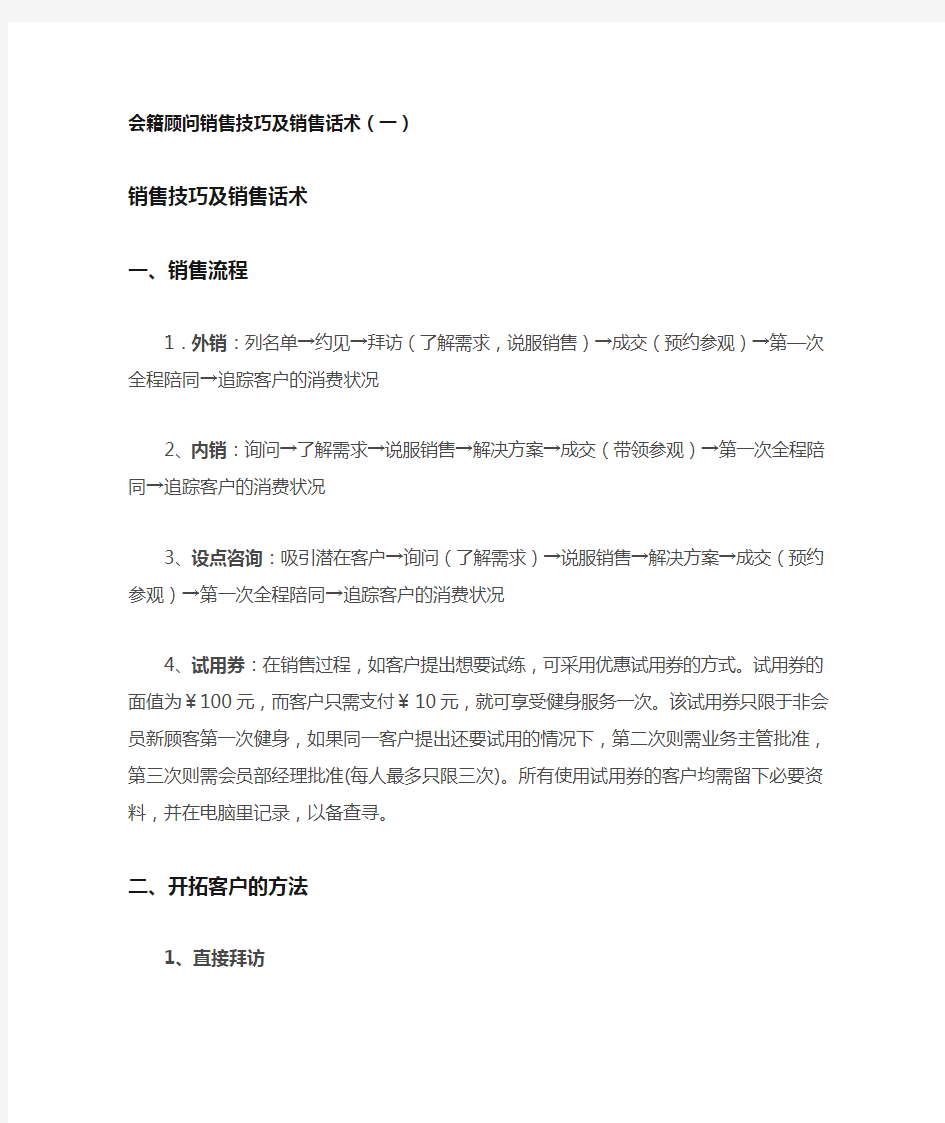 会籍顾问销售技巧及销售话术(一)