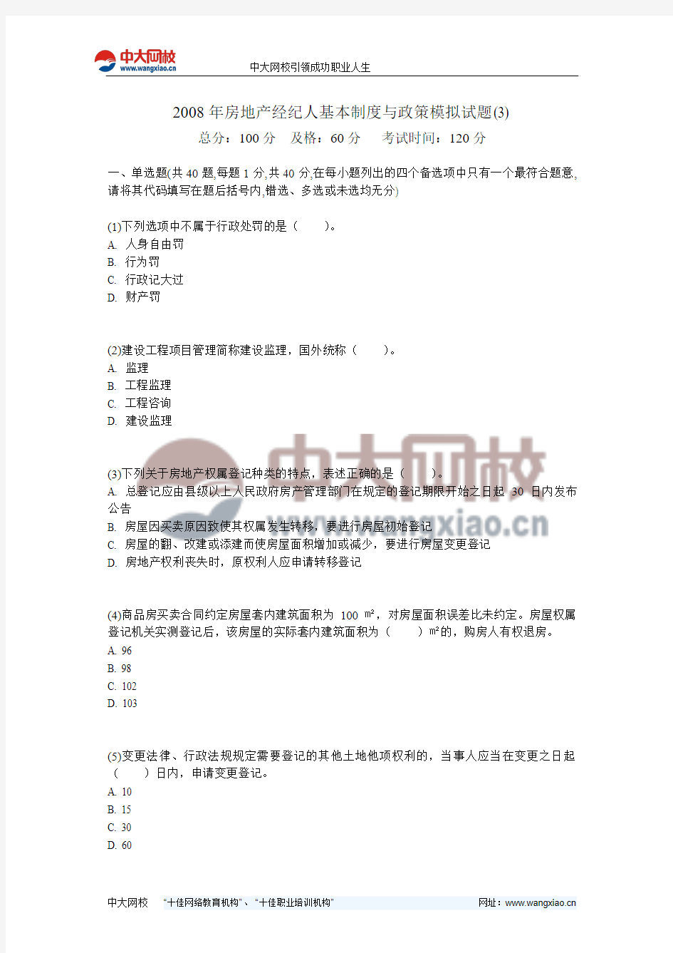 2008年房地产经纪人基本制度与政策模拟试题(3)-中大网校