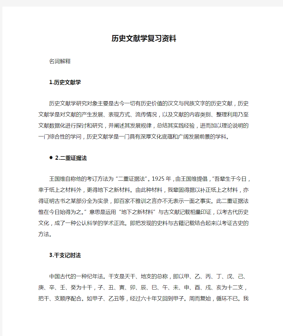 历史文献学复习资料(超好用)