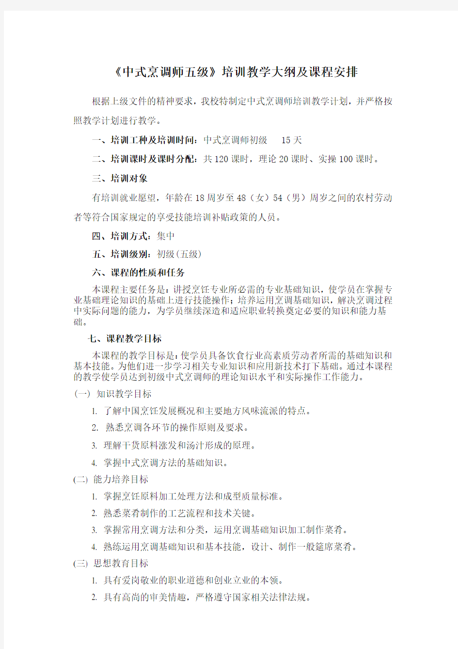 中式烹调教学计划---2015