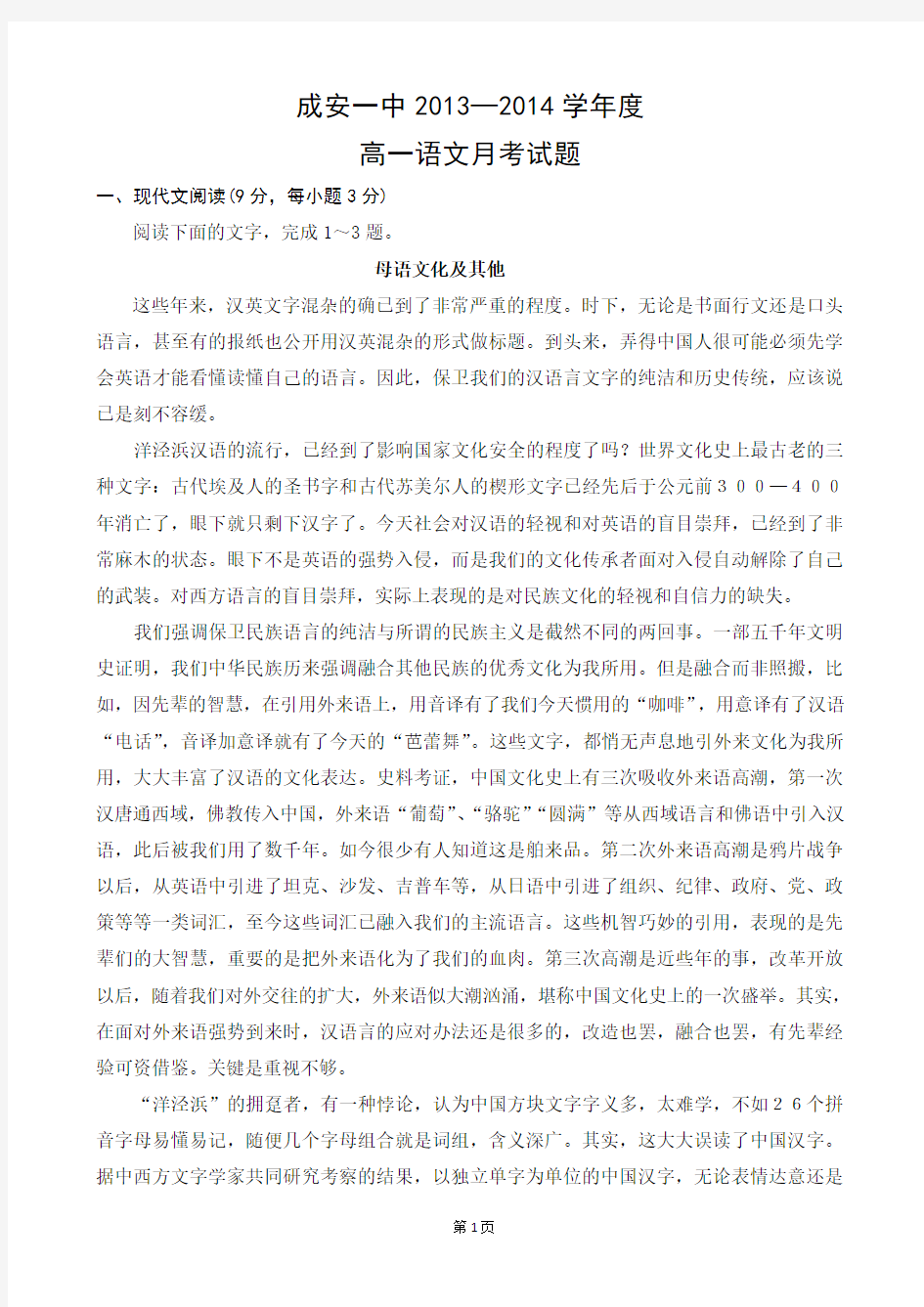 河北省成安一中2013-2014学年高一上学期第一次月考语文试题