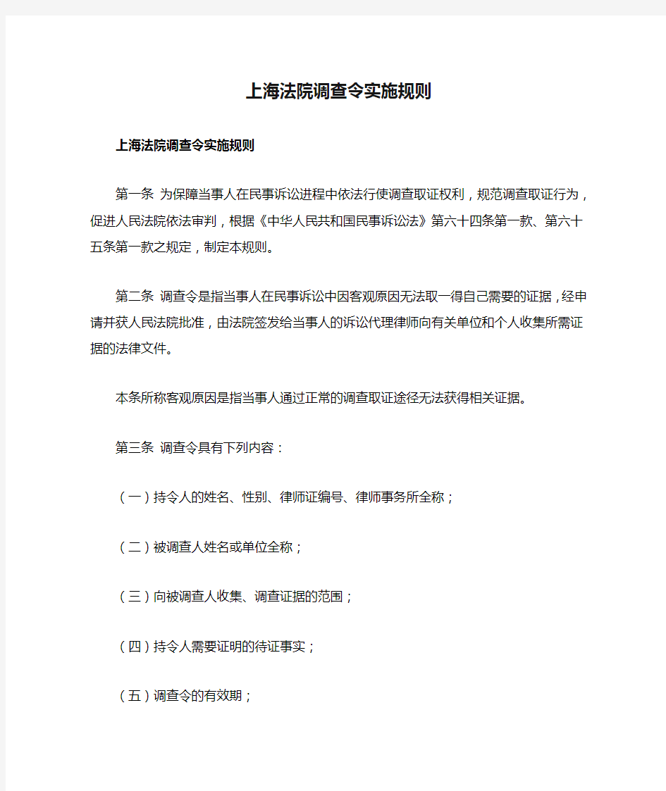 上海法院调查令实施规则