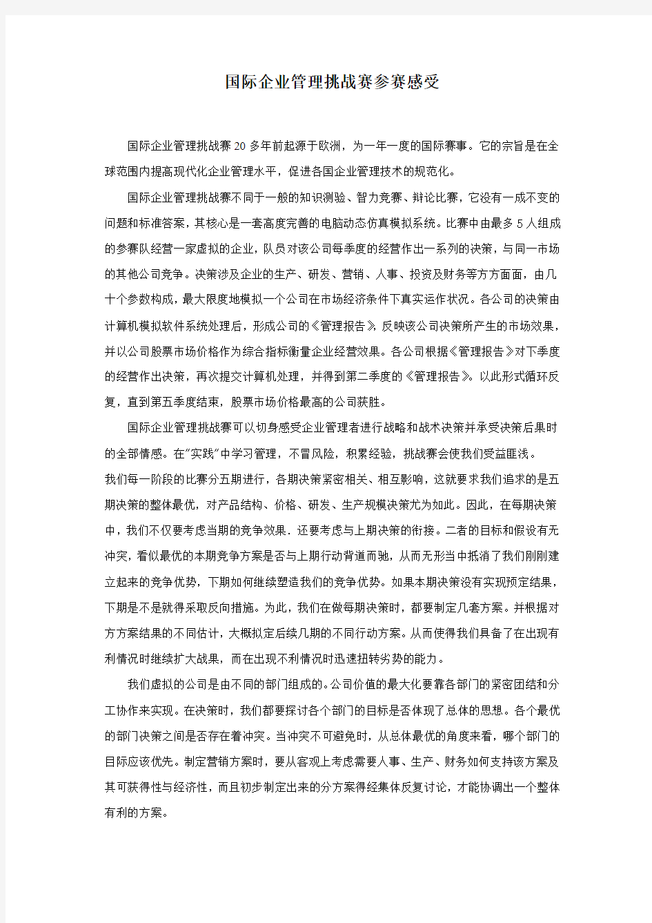 国际企业管理挑战赛参赛感受