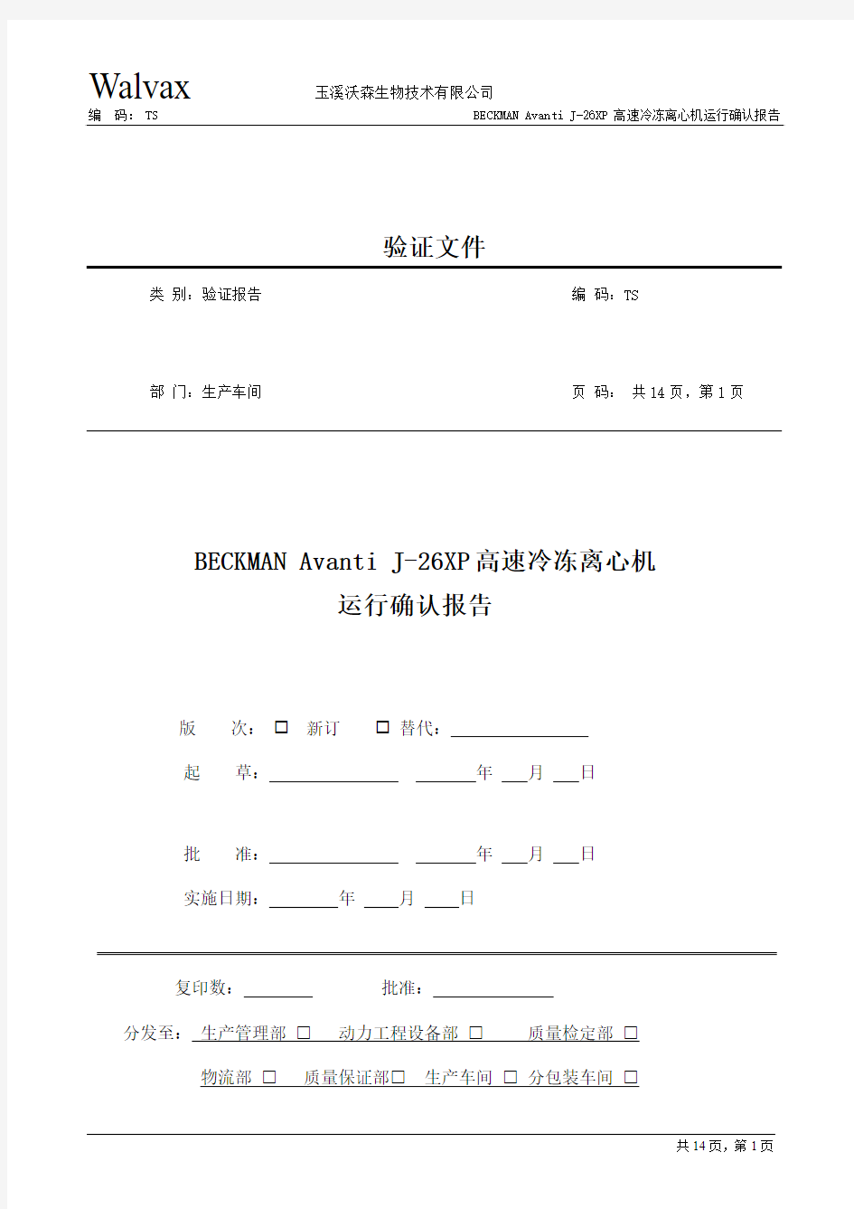 BECKMAN  Avanti J-26XP高速冷冻离心机运行验证报告