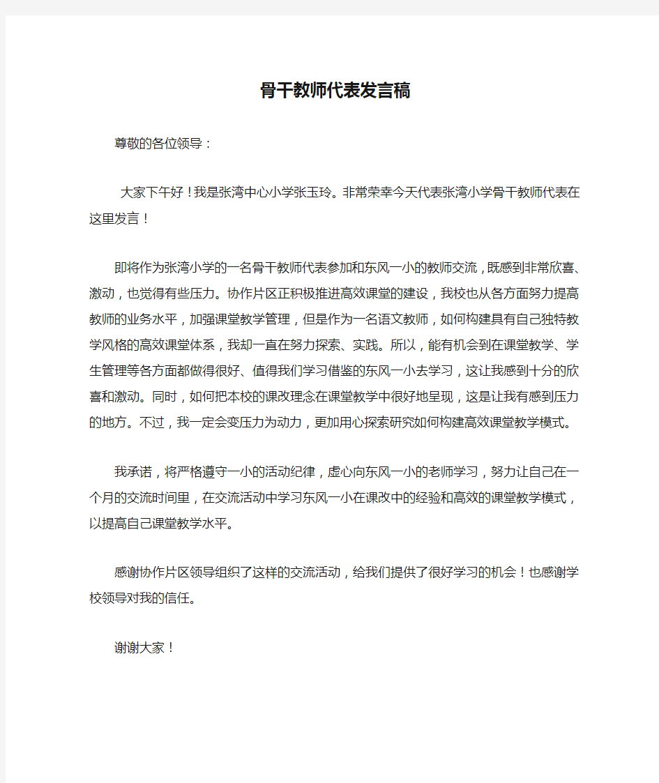 骨干教师代表发言稿