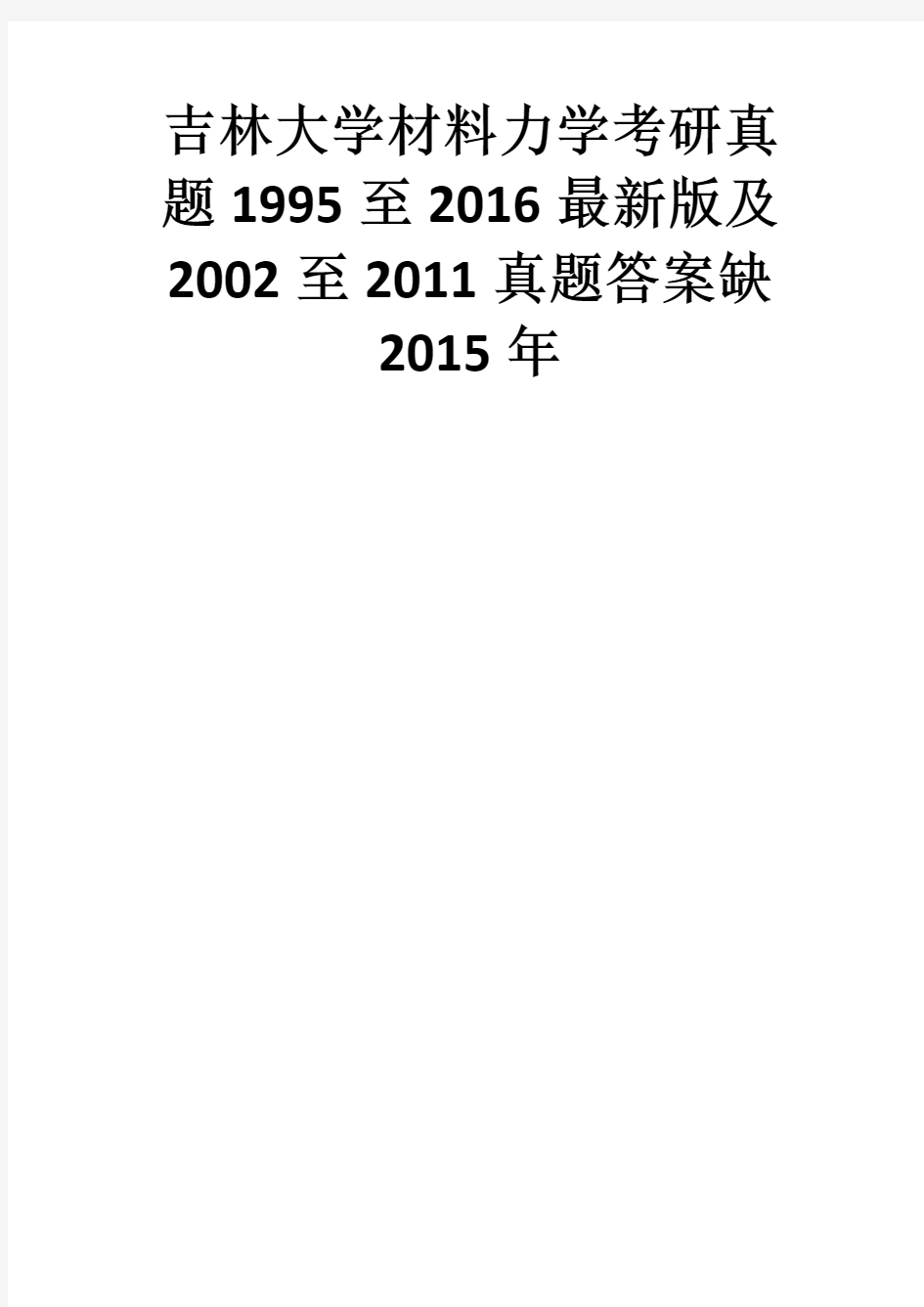 吉林大学材料力学真题1995——2016及2002——2011真题答案