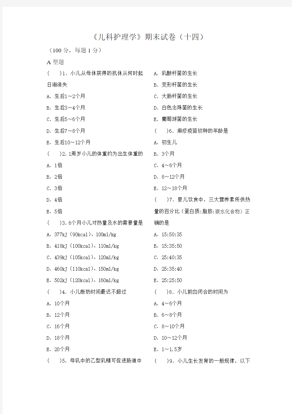 儿科护理学期末试卷(十四)