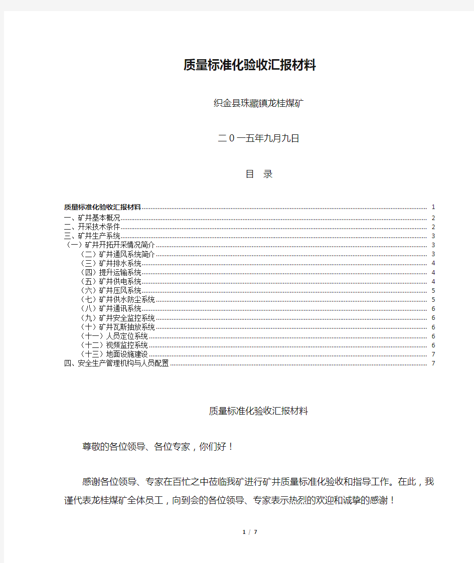 煤矿质量标准化验收汇报材料