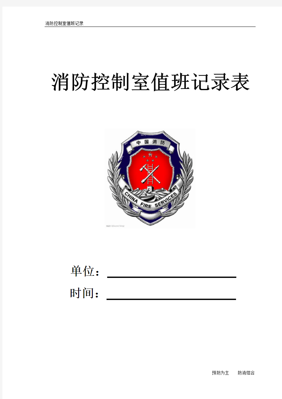 消防控制室值班记录(制式表格)